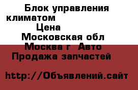 Блок управления климатом Mercedes Benz W221 › Цена ­ 10 000 - Московская обл., Москва г. Авто » Продажа запчастей   